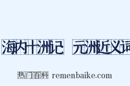 海内十洲记·元洲近义词是什么意思的图片